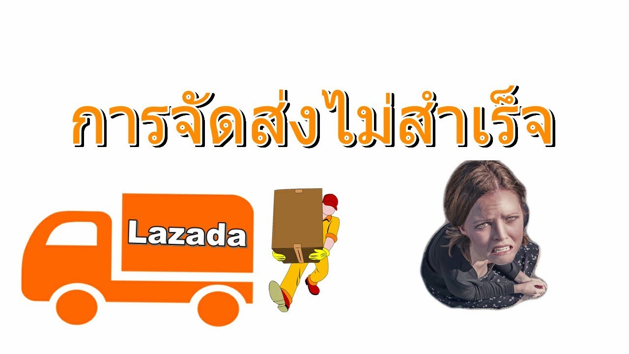 Lazada การจัดส่งไม่สำเร็จ ทำไงดี