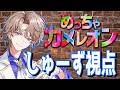 めっちゃカメレオン しゅーず視点