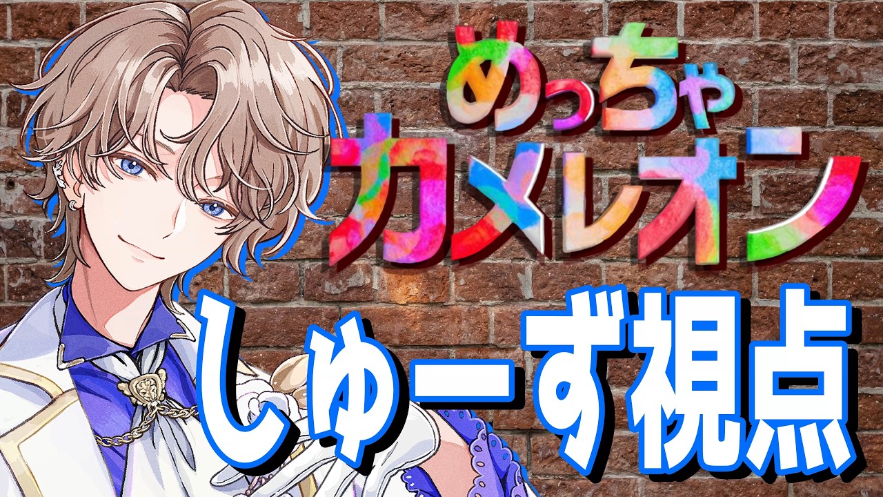 めっちゃカメレオン しゅーず視点