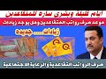 موعد صرف رواتب المتقاعدين والرعاية الاجتماعية في العراق لشهر كانون الثاني ومطالبات المتقاعدين 