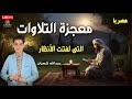 معجزة التلاوات التى لفتت الأنظار عبدالله شعبان يذهل العقول بصوته تلاوات تلاوة هادئة معجزة التلاوات التى لفتت الأنظار عبدالله شعبان يذهل العقول بصوته تلاوات تلاوة هادئة