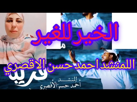 مفاجاه المنشد احمد حسن الاقصري الانشوده الجديده مب الخير للغير