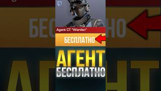 КАК ПОЛУЧИТЬ ЛЮБОГО АГЕНТА БЕСПЛАТНО В СТАНДОФФ 2! #standoff2 #стандофф2