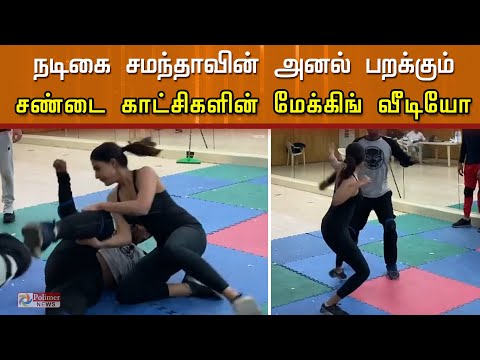 நடிகை சமந்தாவின் அனல் பறக்கும் காட்சிகள் இடம்பெற்றுள்ள மேக்கிங் வீடியோ! | Family Man 2 making