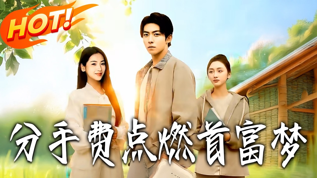 《分手費點燃首富夢》第1~80集【高清完结合集】丨#盛世短剧 #短剧 #都市 #逆袭 #搞笑 #系统 #修仙 #爱情 #甜宠 #drama #穿越 #重生#短劇