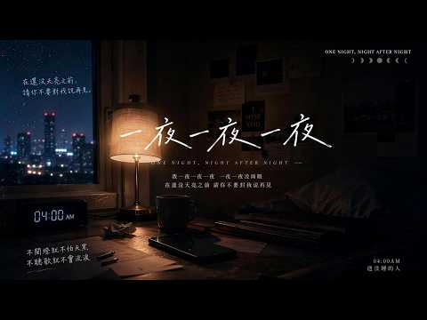 一夜一夜一夜｜R&B × Emo Cover｜越想忘记你，深夜里的回忆就越清晰｜深夜失眠必听华语情歌｜情绪翻唱