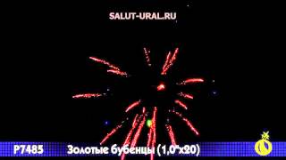Р7485 Салют (1,0x20) Золотые бубенцы