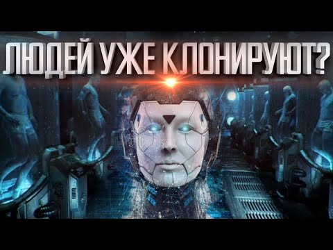КЛОН ЧЕЛОВЕКА УЖЕ СДЕЛАН | ГДЕ ПРАВДА | СЕКРЕТНЫЕ ЭКСПЕРИМЕНТЫ