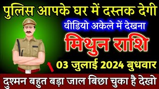 मिथुन राशि, 08 जून दुश्मन बहुत बड़ा जाल बिछा चुका है पुलिस दस्तक देगी, Mithun Rashi