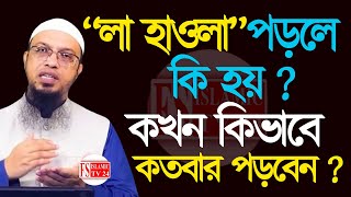 লা হাওলা  কখন কতবার পড়লে কি হয় জেনে নিন  💚শায়খ আহমাদুল্লাহ  12 May 2024 17:30 #waz