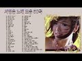 서영은 노래모음 서영은 노래모음발라드 댄스 50곡 연속듣기 보고듣는 서영은 노래모음 서영은 노래모음발라드 댄스 50곡 연속듣기 보고듣는