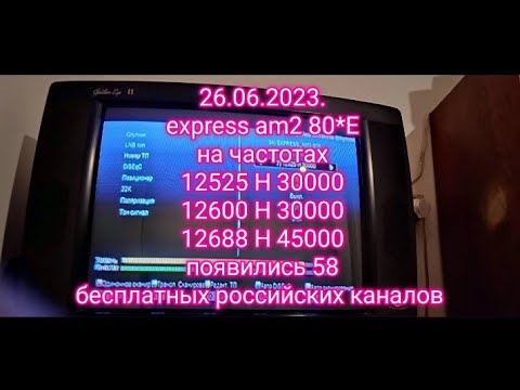 Новости на спутнике Express  80*в.д.Появились 58 бесплатных российских каналов.26.06.2023