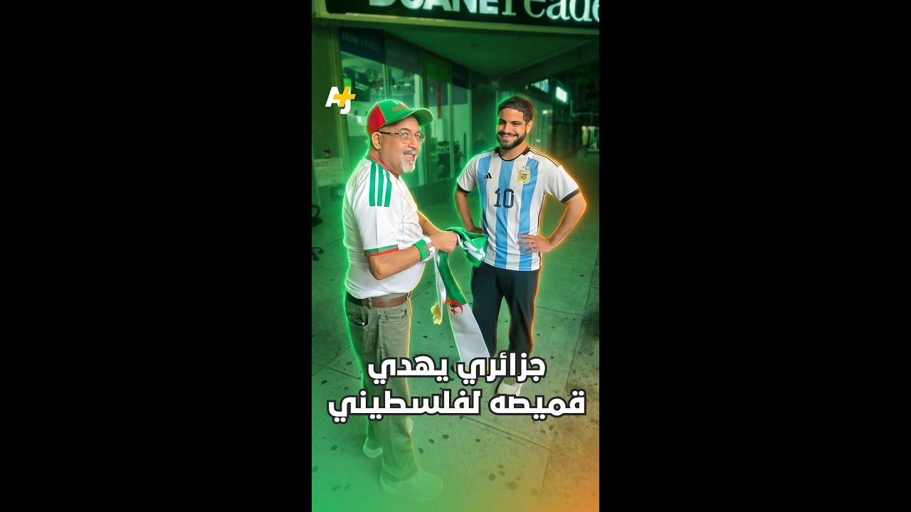 مواطن جزائري يهدي قميصه لشاب فلسطيني كان يرتدي قميص الأرجنتين.