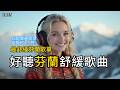 沉浸式1小時歌單 2025好聽芬蘭放鬆歌單 適合沉浸式學習工作的背景音樂 陪你一起寫作閱讀工作下班治愈系音樂 讀書音樂 工作音樂 Studymusic Music Playlist 沉浸式1小時歌單 2025好聽芬蘭放鬆歌單 適合沉浸式學習工作的背景音樂 陪你一起寫作閱讀工作下班治愈系音樂 讀書音樂 工作音樂 Studymusic Music Playlist
