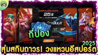 RoV - หมดกี่ปอง? สุ่มสกินถาวร! วงแหวนอีสปอร์ต + สรุปราคา? ออกง่าย!!