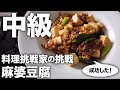 【簡単レシピ／中級】『麻婆豆腐』に挑戦#19『「Wakiya一笑美茶樓」脇屋友詞のおいしい理由。中華のきほん、完全レシピ／世界文化社』