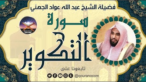 سورة التكوير لفضيلة الشيخ عبد الله عواد الجهني 💖