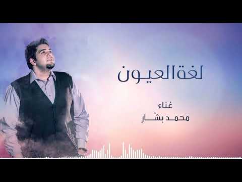 محمد بشار لغه العيون