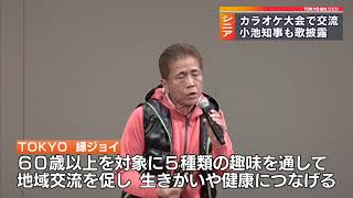 シニアカラオケで交流　小池知事も歌披露