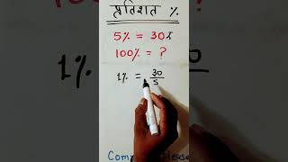 प्रतिशत कैसे निकालें 🔥🤔🤔 | pratishat nikalna sikhen | #maths #percentage #viralvideo #shots #army