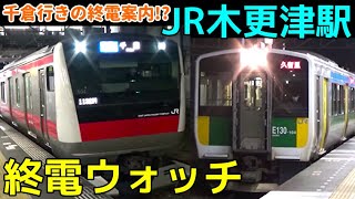 終電ウォッチ☆JR木更津駅 内房線・久留里線 終電案内放送がレアすぎる！千倉行き・館山行き・君津行きの最終付帯！