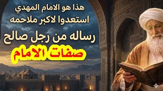 رساله رجل صالح هذا هو الامام استعدوا الملحمه
