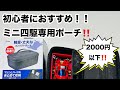 「ミニ四駆」専用コンパクトポーチが便利すぎると話題に!!!
