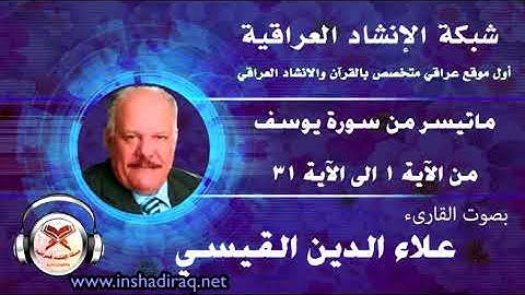 ماتيسر من سورة يوسف - بصوت القارئ علاء الدين القيسي  - من 1 الى 31