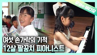 오른손을 잃고 팔꿈치로 피아노를 연주하는 12살 피아니스트 혜연이┃A 12-Year-Old Pianist Who Plays with Her Elbow видео