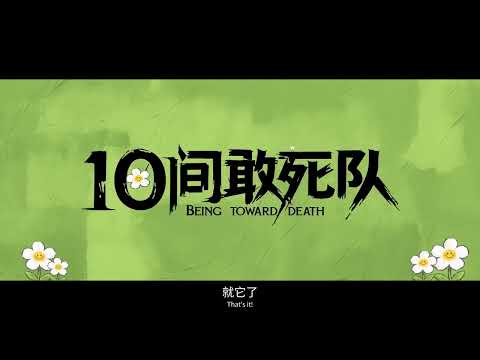 电影《10间敢死队》（Being toward Death）先导预告，陈思诚导演编剧。影片入围北京国际电影节主竞赛单元“天坛奖”。