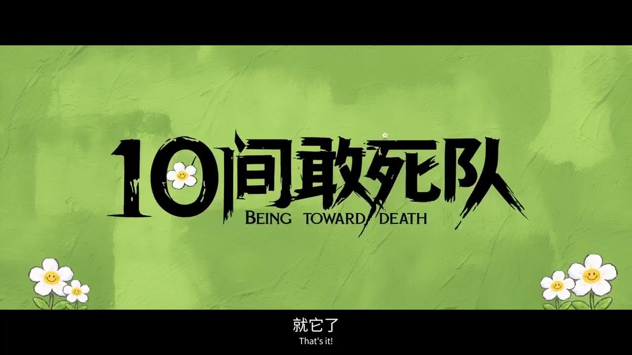 电影《10间敢死队》（Being toward Death）先导预告，陈思诚导演编剧。影片入围北京国际电影节主竞赛单元“天坛奖”。