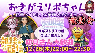 【ドラクエ１０】おきがえリポちゃんのレンタル衣装撮影会～ 花華メイドレス&華商人のたすき ～ｏ(^▽^)ｏ　DQ10　DQX　ドラゴンクエスト１０