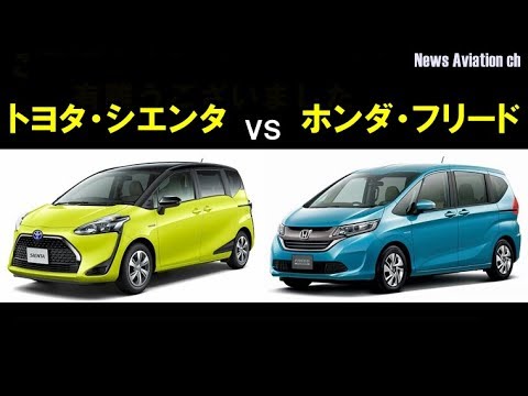 シエンタ Vs フリード 室内空間と走りの違い どちらを選ぶ Youtube