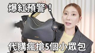 THE ROW算什麼？這5個小眾包 #平替質感爆棚還更難搶！｜Astor