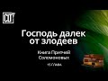 Господь далек от злодеев | Притчи | 15 глава | Библия