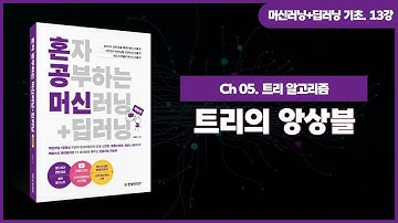 [머신러닝+딥러닝 기초 강의] 13강. 트리의 앙상블