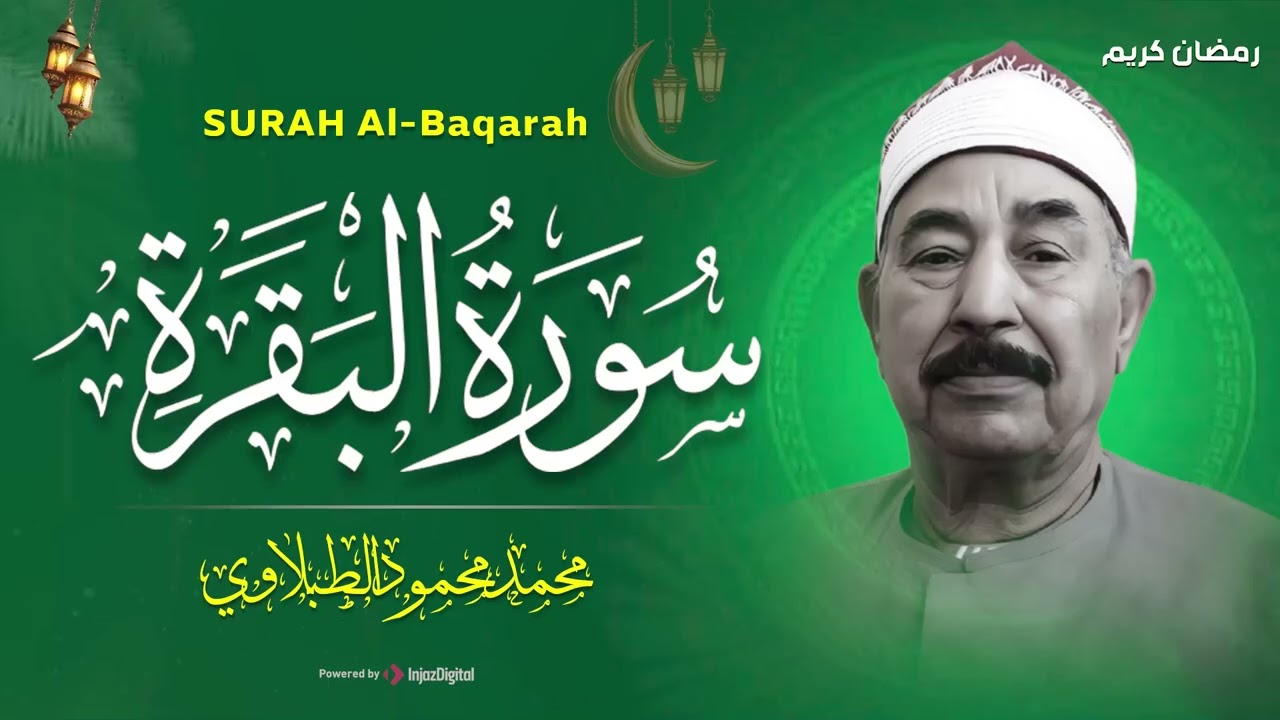 سورة البقرة كاملة لحفظ وتحصين المنزل وطرد الشياطين الشيخ محمد محمود الطبلاوي - Surah Al Baqarah Full