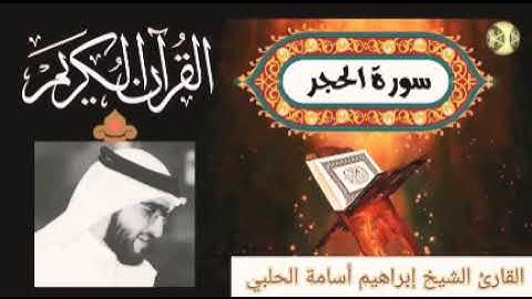 { سورة الحجر } بصوت القارئ الشيخ إبراهيم أسامة الحلبي || ibrahim osama alhalaby || 2020