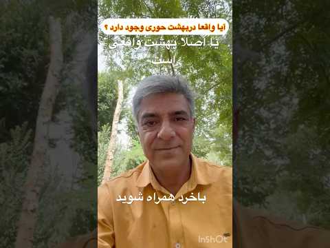 آیا بهشت یا جهنم واقعا وجود دارد تا بحال عمیق و خردمندانه به این اندیشیده ایم