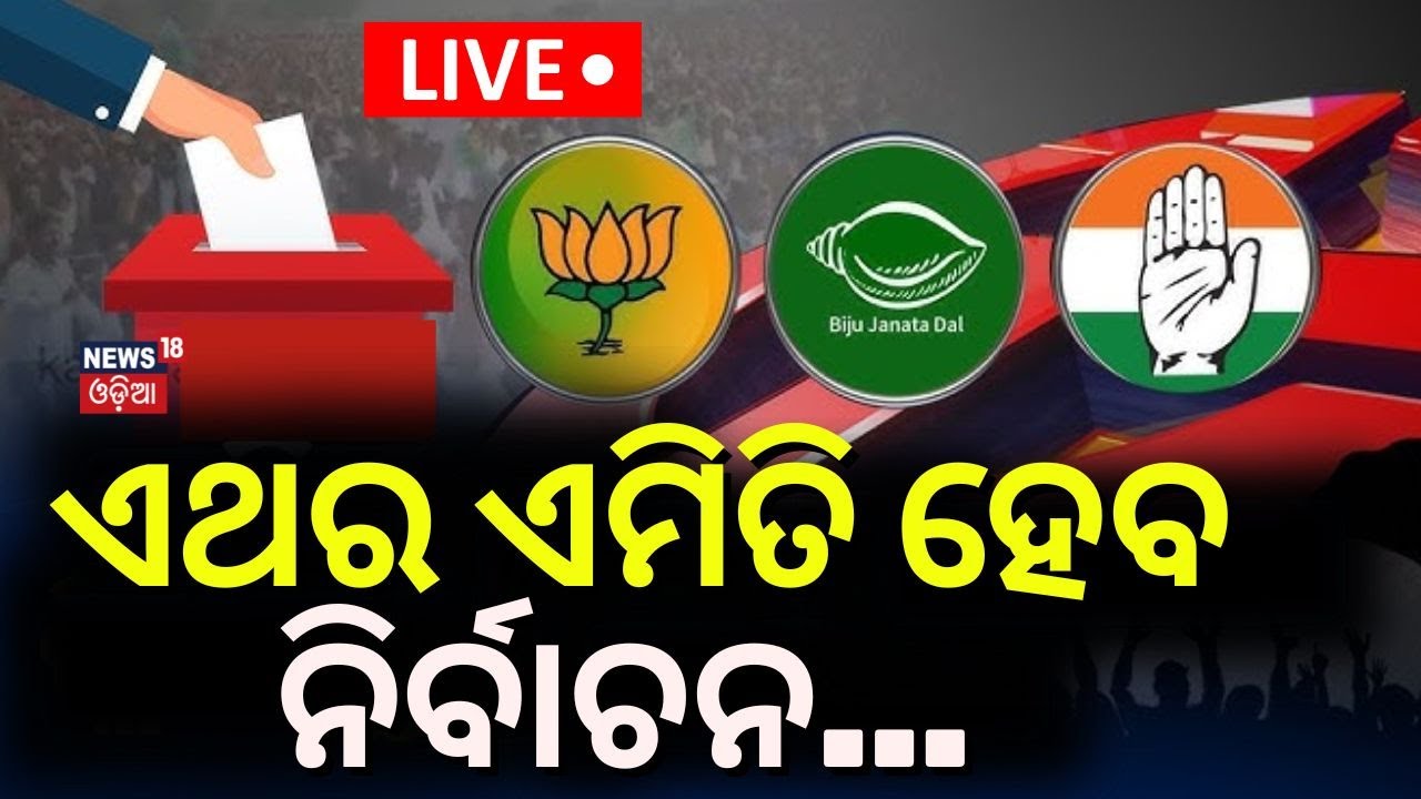 Odisha Election News Live:Election Date Announced By EC |ଏମିତି ହେବ ନିର୍ବାଚନ !2024 Election|Odia News