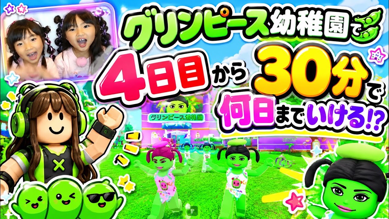【ゲーム実況】Robrox グリンピース幼稚園4日目から30分でどこまでいけるかチャレンジ！