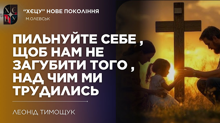 «Пильнуйте себе , щоб нам не загубити того, над чим ми трудились» | Леонід Тимощук | 06.07.2025