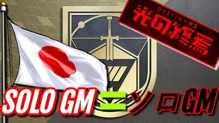 SOLO A Grandmaster Nightfall In Japanese ! (Corrupted) Destiny 2 (運命2) Season Of The Wish (Warlock)