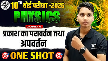 प्रकाश का परावर्तन तथा अपवर्तन | Class 10th Physics Chapter 1 | One Shot Revision | Board Exam 2026
