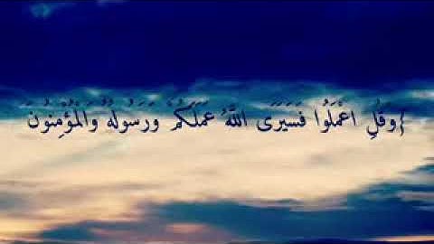 وقل اعملوا فسيرى الله عملكم. ...القارئ الشيخ :ماهر المعيقلي 🌹 🌹