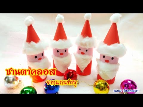 วีดีโอ: งานฝีมือคริสต์มาส DIY: วิธีทำเลื่อนซานตาคลอส