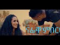 Millen Hailu - Aytiwesawes  ኣይትወሳወስ (Official Video ...