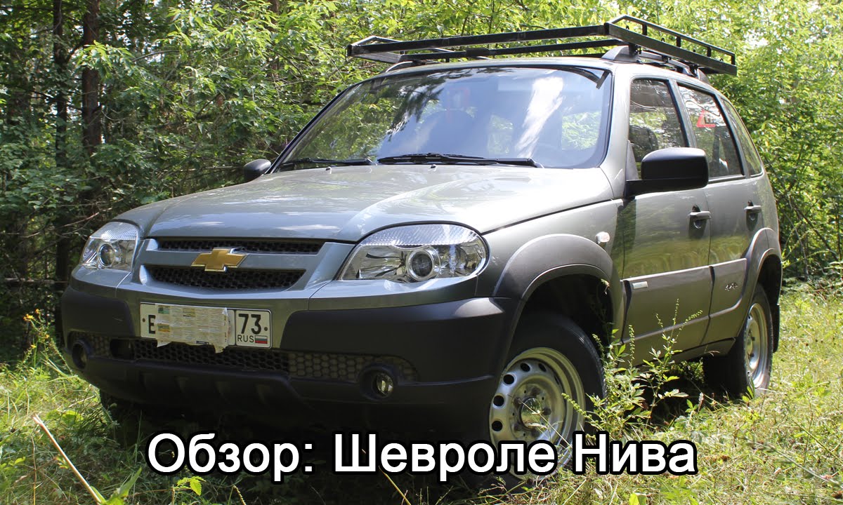 Обзор Нивы Шевроле, Отзыв Шевроле Нива: через 2 года эксплуатации Обзор Нивы Шевроле, Отзыв Шевроле Нива: через 2 года эксплуатации