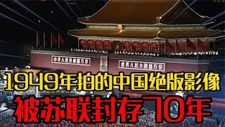 1949年拍的中国绝版影像，曾被苏联封存70年，解放战争真实画面