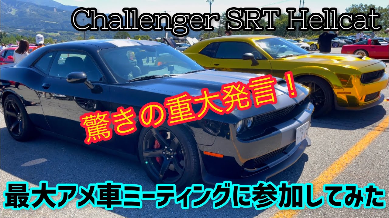 アメ車 ダッジチャレンジャーヘルキャットでアメ車4大mtに行ってみた そして衝撃の展開が Youtube アメ車 ダッジチャレンジャーヘルキャットでアメ車4大mtに行ってみた そして衝撃の展開が Youtube